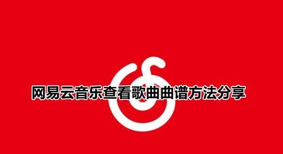 网易云音乐乐谱在哪-网易云音乐查看歌曲曲谱方法分享