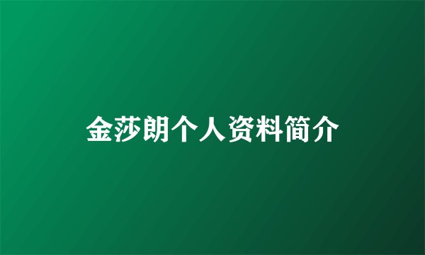 金莎朗个人资料简介