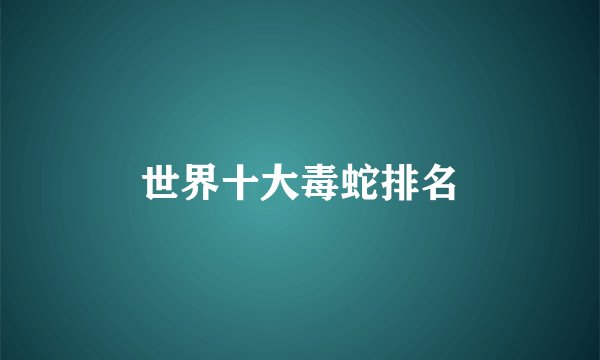 世界十大毒蛇排名