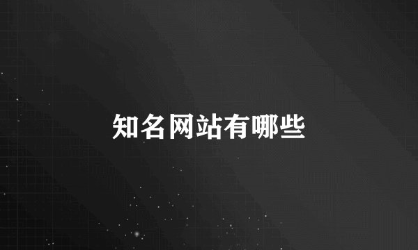 知名网站有哪些