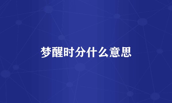 梦醒时分什么意思