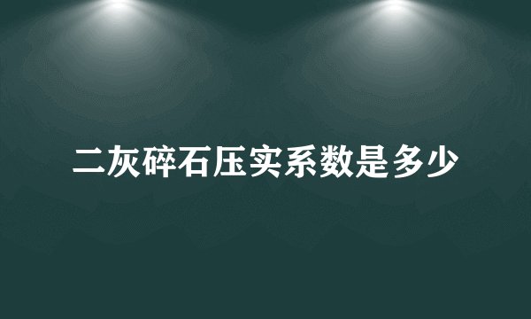二灰碎石压实系数是多少