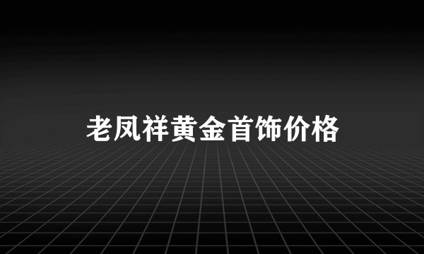 老凤祥黄金首饰价格