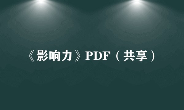 《影响力》PDF（共享）