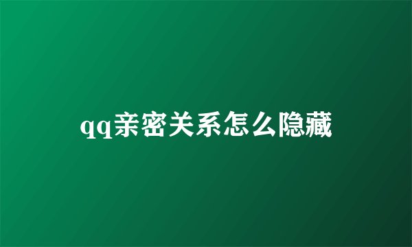 qq亲密关系怎么隐藏