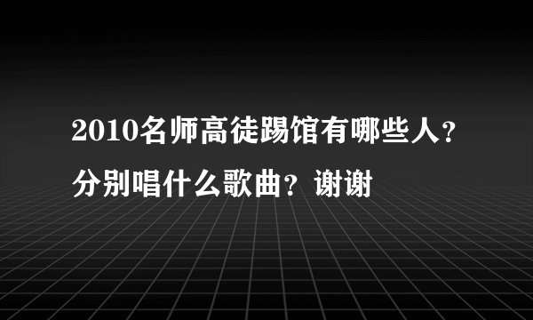 2010名师高徒踢馆有哪些人？分别唱什么歌曲？谢谢