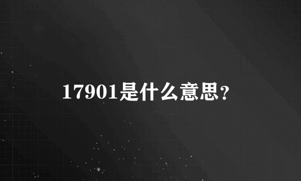 17901是什么意思？