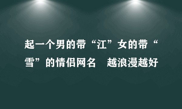 起一个男的带“江”女的带“雪”的情侣网名　越浪漫越好