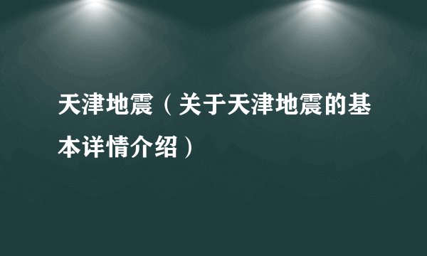 天津地震（关于天津地震的基本详情介绍）
