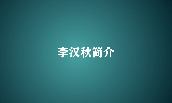 李汉秋简介