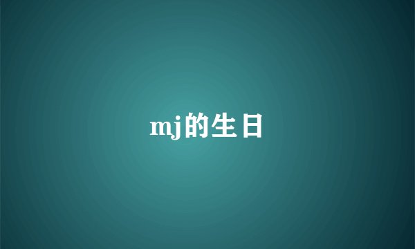 mj的生日