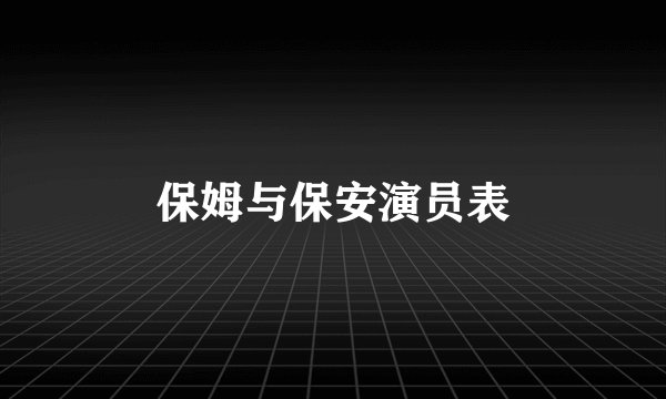 保姆与保安演员表
