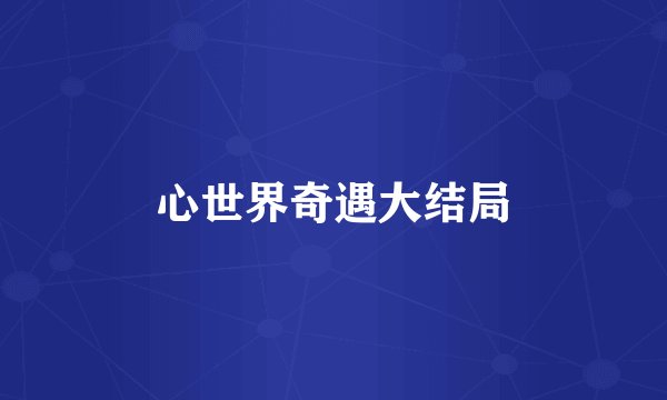心世界奇遇大结局
