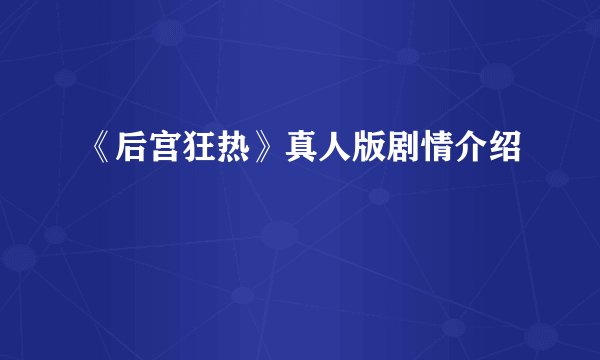 《后宫狂热》真人版剧情介绍
