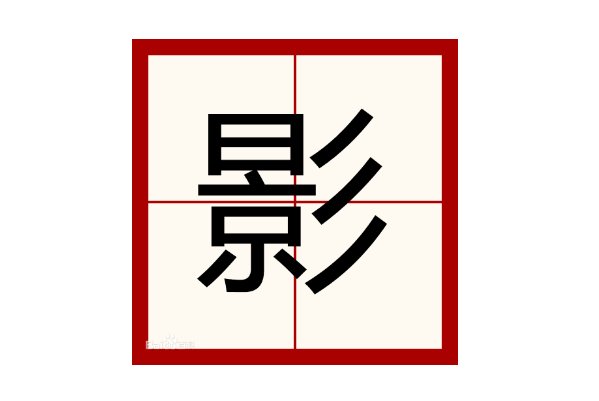 带影字的成语