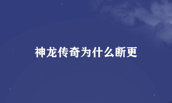 神龙传奇为什么断更