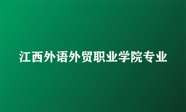 江西外语外贸职业学院专业
