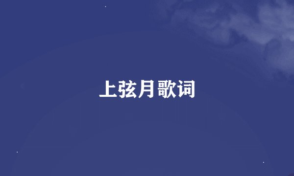 上弦月歌词