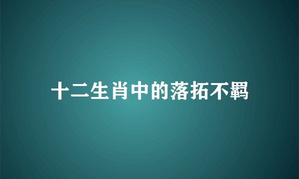 十二生肖中的落拓不羁