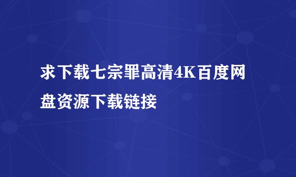 求下载七宗罪高清4K百度网盘资源下载链接