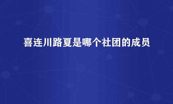 喜连川路夏是哪个社团的成员