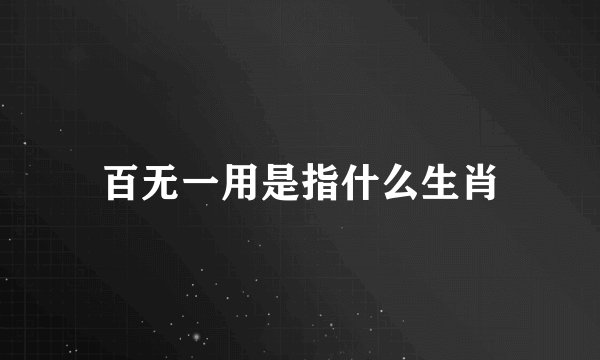 百无一用是指什么生肖