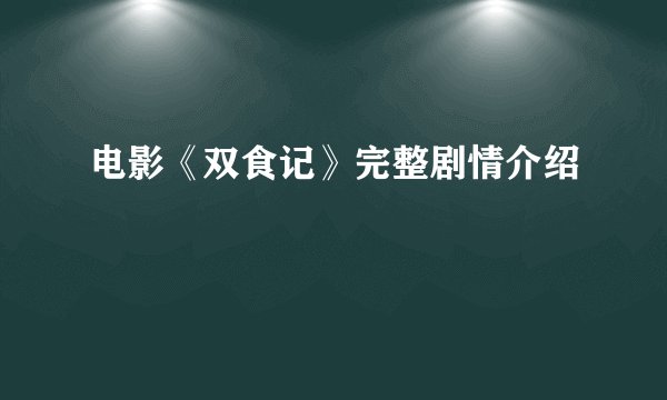 电影《双食记》完整剧情介绍