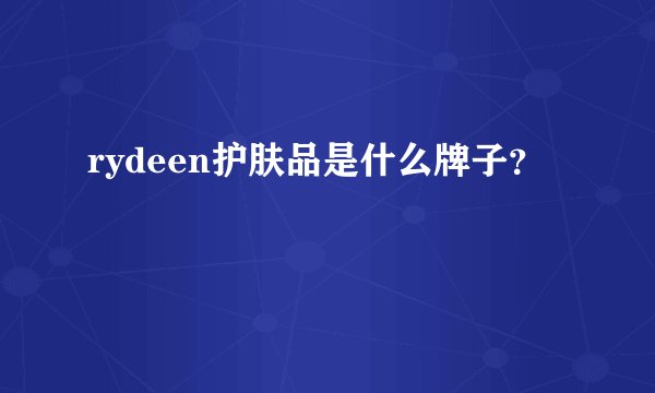 rydeen护肤品是什么牌子？