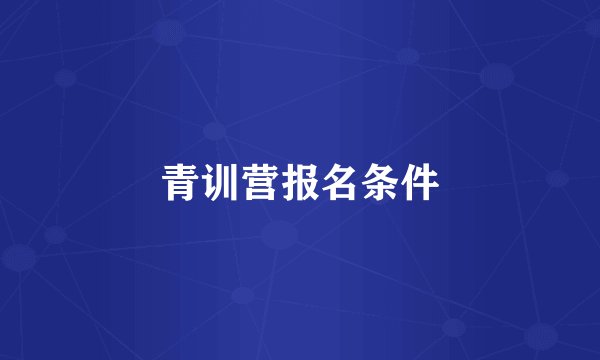 青训营报名条件