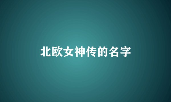 北欧女神传的名字