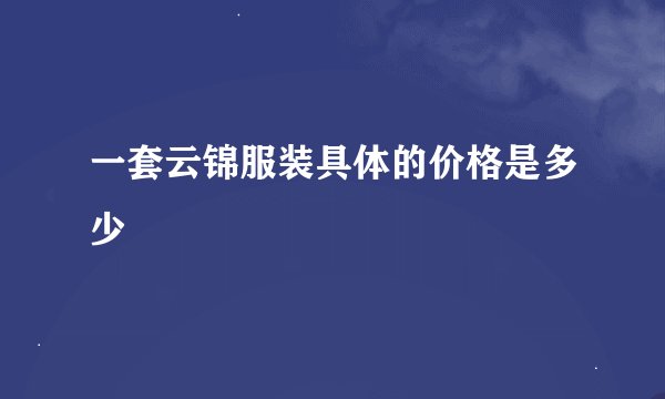 一套云锦服装具体的价格是多少