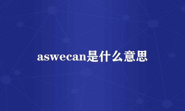 aswecan是什么意思