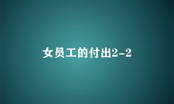 女员工的付出2-2