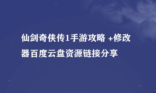 仙剑奇侠传1手游攻略 +修改器百度云盘资源链接分享