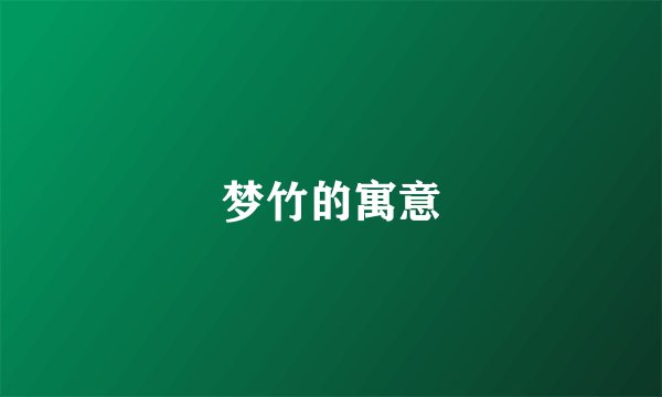 梦竹的寓意