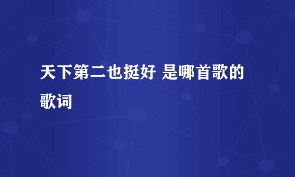 天下第二也挺好 是哪首歌的歌词