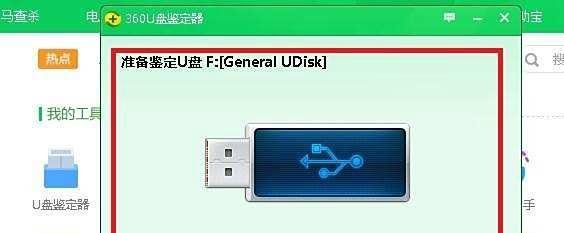 如何使用360U盘鉴定器鉴定U盘