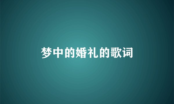 梦中的婚礼的歌词