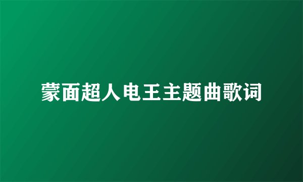 蒙面超人电王主题曲歌词