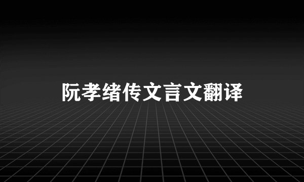 阮孝绪传文言文翻译