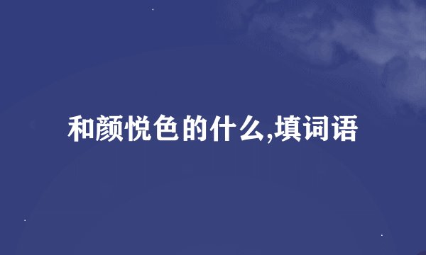 和颜悦色的什么,填词语