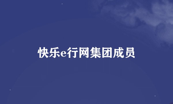 快乐e行网集团成员