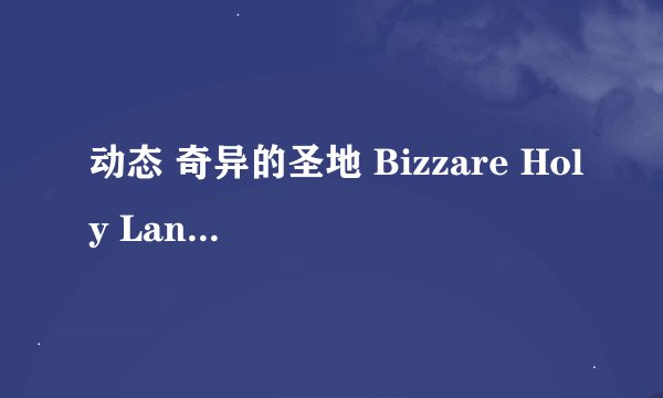 动态 奇异的圣地 Bizzare Holy Land V39.0 PC+安卓完整版百度网盘链接获取