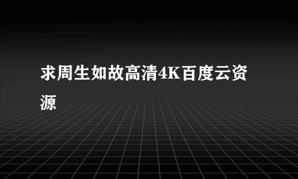 求周生如故高清4K百度云资源