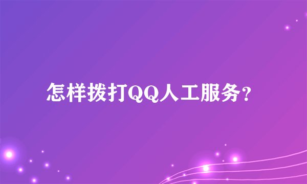 怎样拨打QQ人工服务？