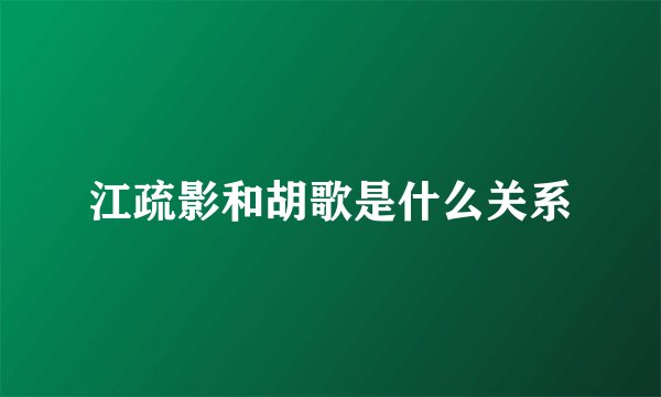 江疏影和胡歌是什么关系