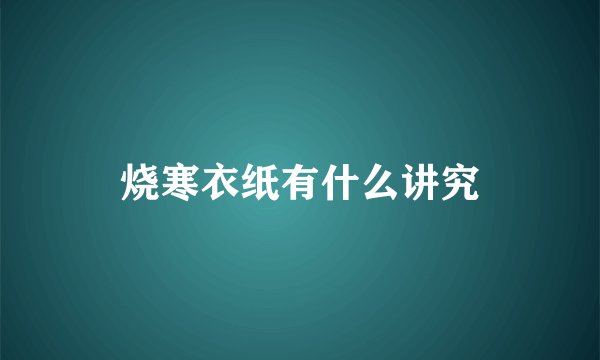 烧寒衣纸有什么讲究