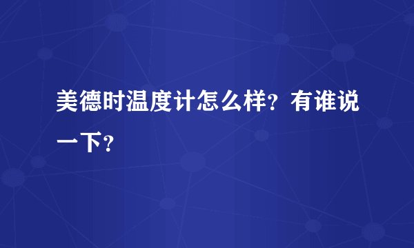 美德时温度计怎么样？有谁说一下？