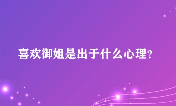 喜欢御姐是出于什么心理？