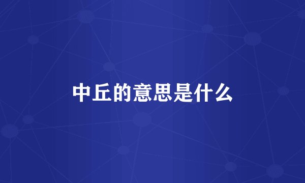 中丘的意思是什么